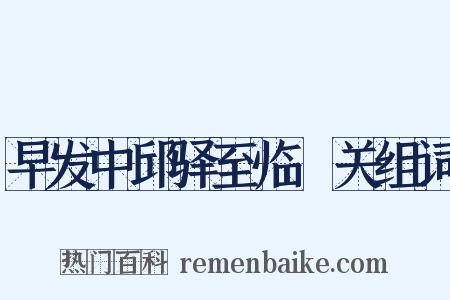 早发中邱驿至临洺关组词是什么意思的图片